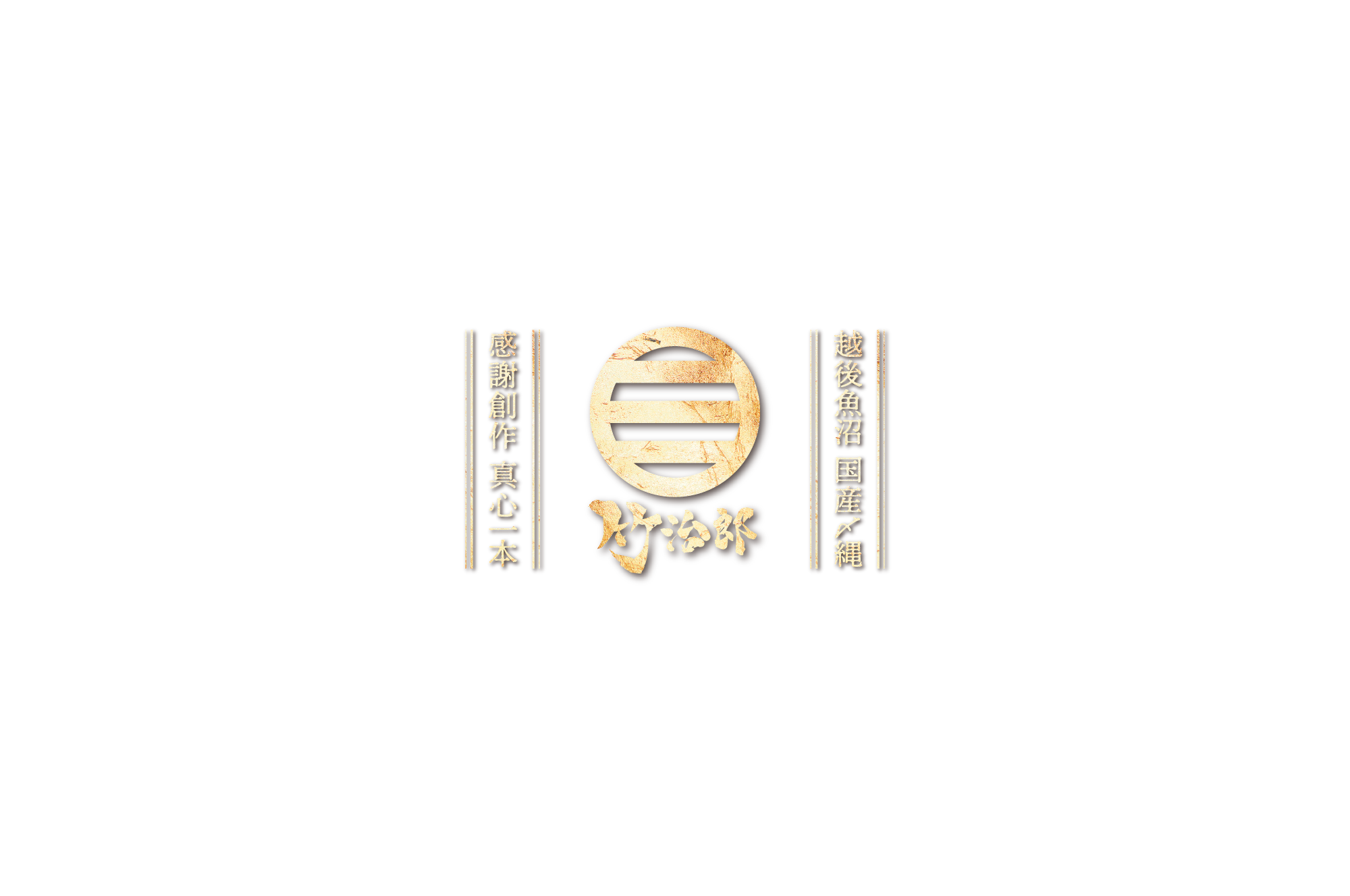 竹治郎 – 国産 〆縄 正月飾り